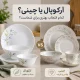 آرکوپال یا چینی؟