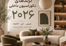 ترند دکوراسیون داخلی ۲۰۲۶