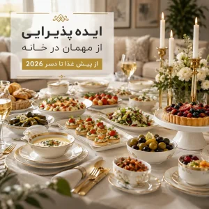 میز چیده‌شده برای پذیرایی از مهمان با پیش‌غذا، غذای اصلی و دسر در خانه