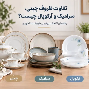 مقایسه ظروف چینی، سرامیک و آرکوپال