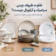 مقایسه ظروف چینی، سرامیک و آرکوپال